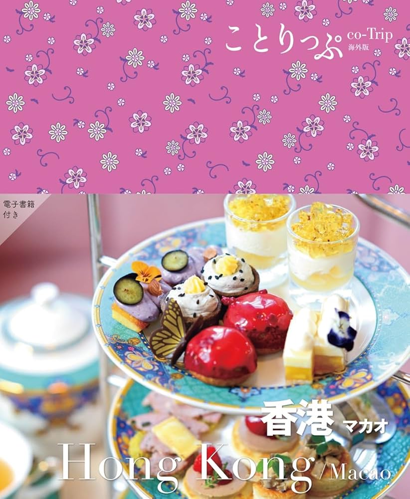 希少】昭文社「香港・マカオ」ガイドブック 昭和54年 ことりっぷ